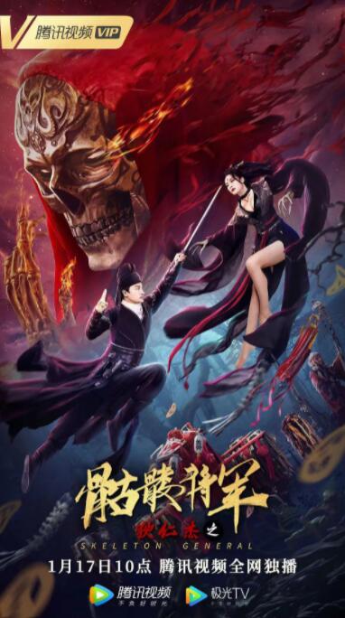 狄仁杰之骷髏將軍