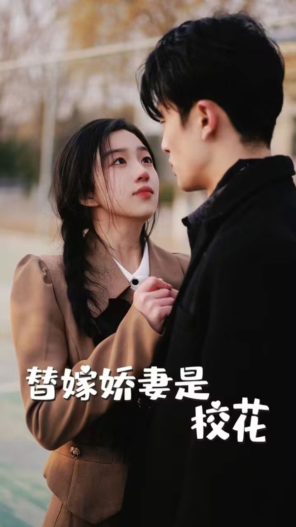 替嫁嬌妻是?；? /></a><a
					href=