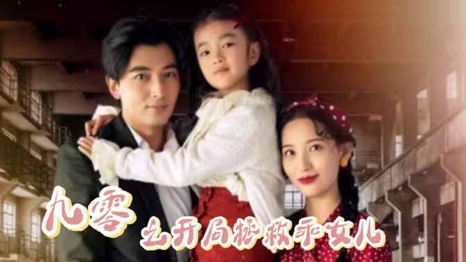 九零之開局拯救乖女兒