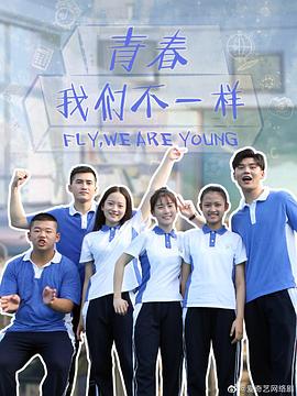青春，我們不一樣