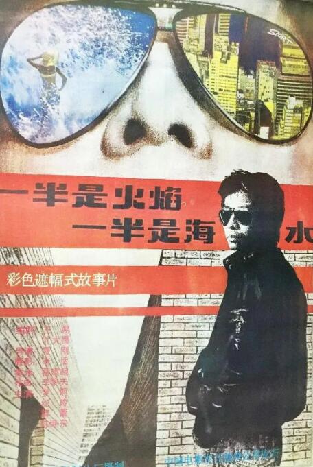 一半是火焰，一半是海水