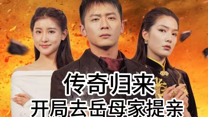傳奇歸來開局去岳母家提親