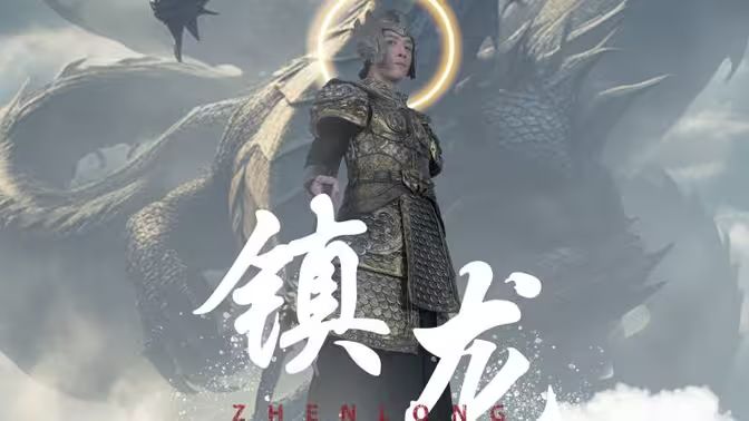 最新版：鎮(zhèn)龍