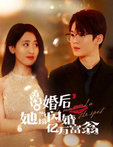 離婚后，她當(dāng)場(chǎng)閃婚億萬(wàn)富翁