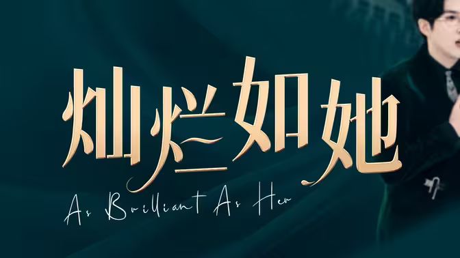 燦爛如她