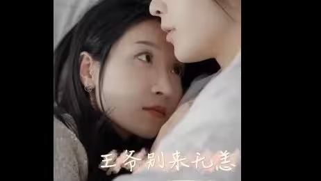 王爺別來無恙
