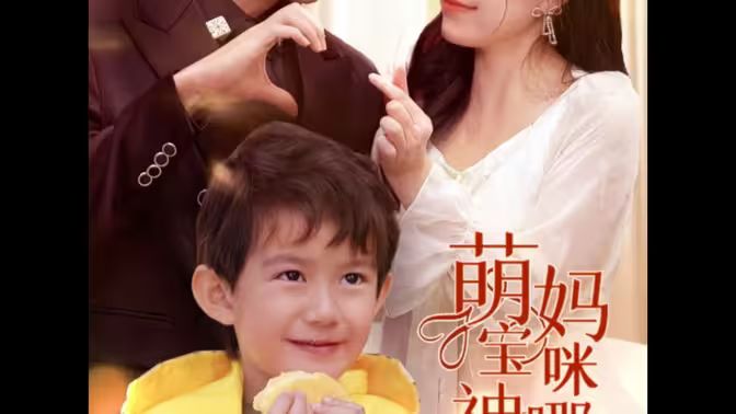 萌寶神助攻，媽咪哪里逃