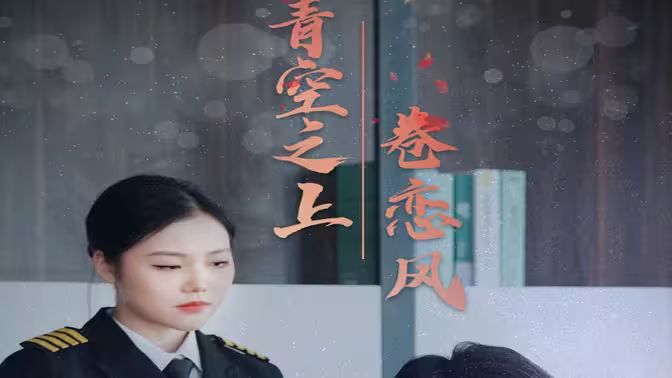 青空之上卷戀風