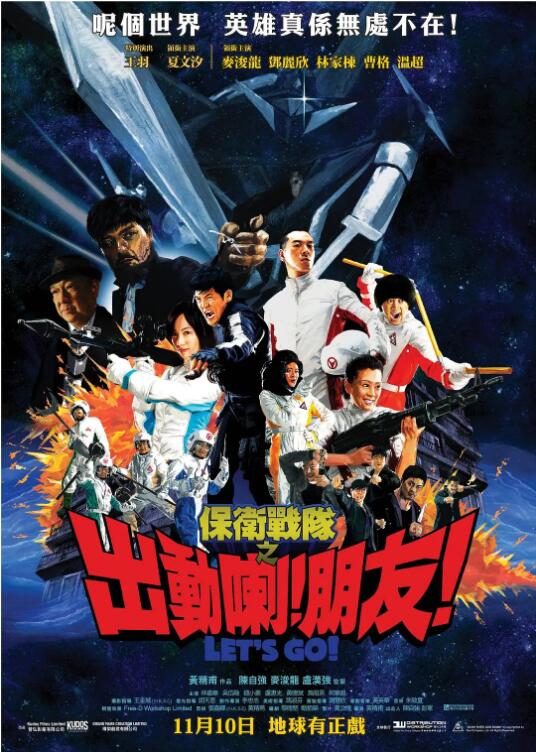 保衛(wèi)戰(zhàn)隊之出動喇！朋友！