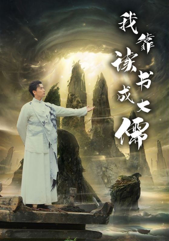 我靠讀書(shū)成大儒