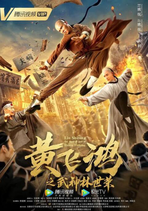 黃飛鴻之武神林世榮
