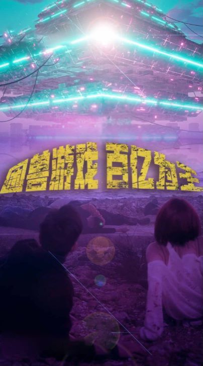 困獸游戲百億為王