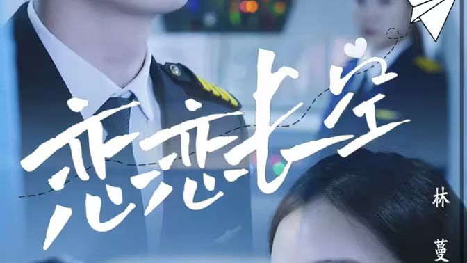 戀戀長(zhǎng)空