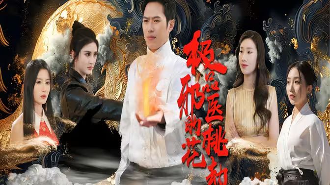 絕品邪醫(yī)的桃花劫
