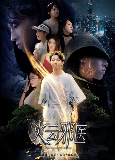 都市仙醫(yī)：火云邪神（火云邪醫(yī)）
