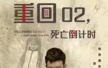 重回02死亡倒計(jì)時(shí)