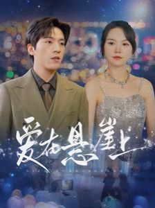 愛(ài)在懸崖上