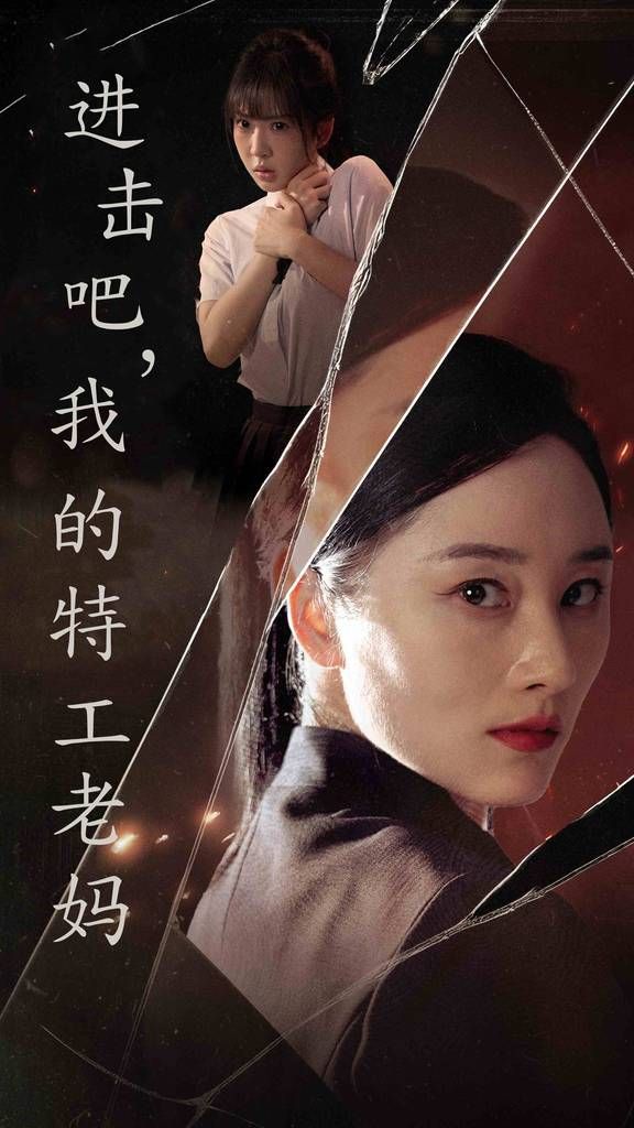 進擊吧，我的特工老媽