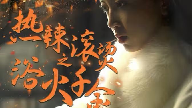 熱辣滾燙之浴火千金