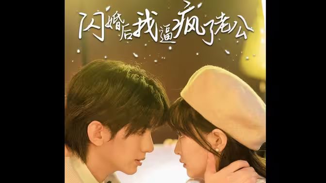 閃婚后我逼瘋了老公
