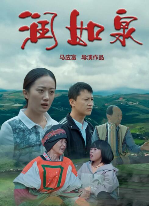 潤(rùn)如泉