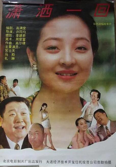 瀟灑一回