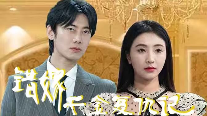 錯(cuò)嫁千金復(fù)仇記
