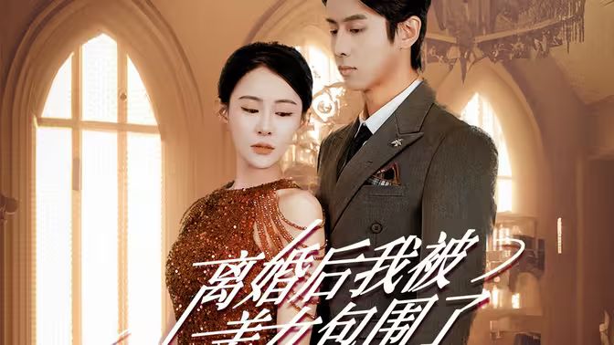 離婚后，我被美女包圍了