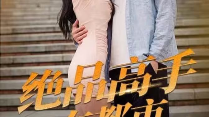 絕品高手在都市