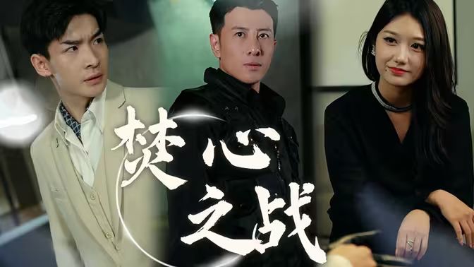 焚心之戰(zhàn)