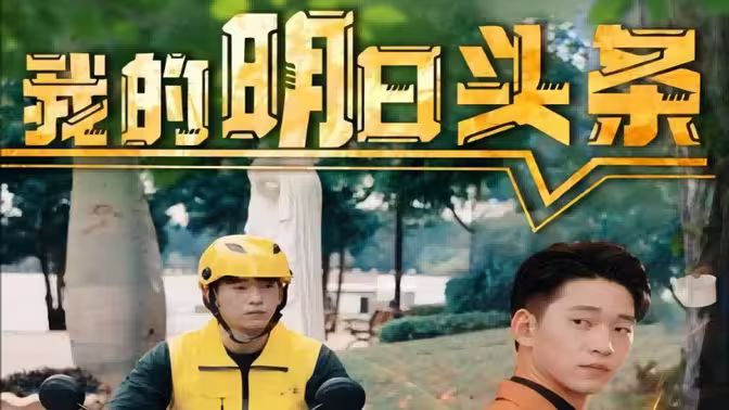 我的明日頭條
