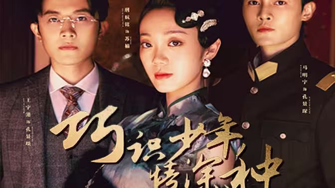 巧識(shí)少年情深種