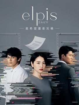 Elpis-希望、或者災(zāi)難
