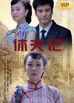 休夫記