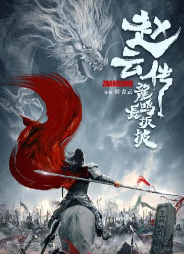 趙云傳之龍鳴長(zhǎng)坂坡