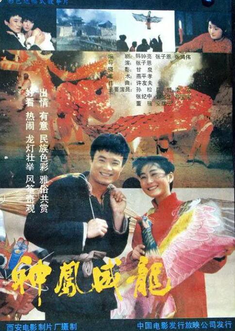 神鳳威龍