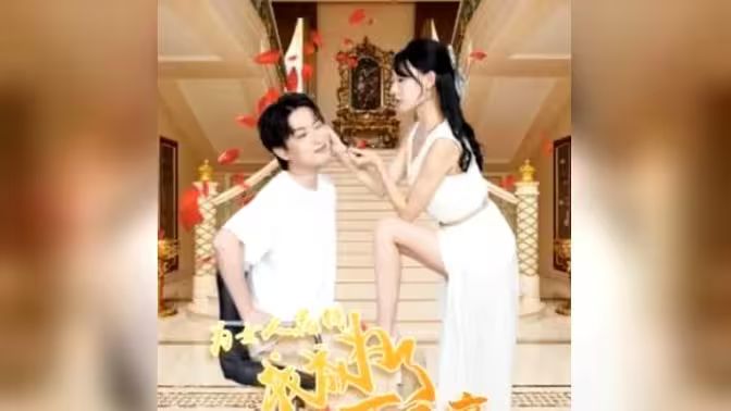 為女人花錢，我成為了億萬富家