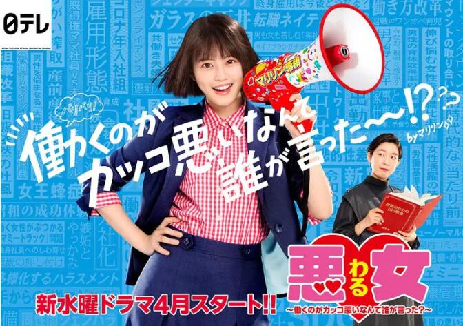 惡女～誰說工作不酷的？