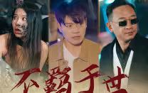 不羈于世