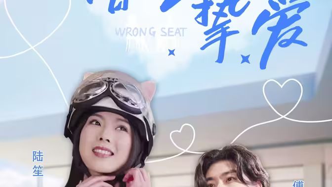 錯(cuò)位摯愛(ài)