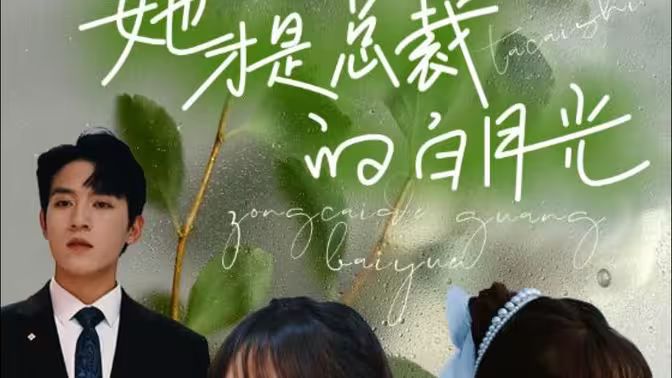 她才是總裁的白月光