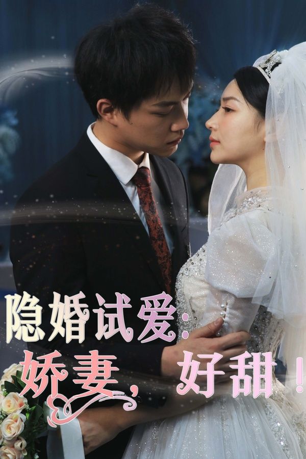 隱婚試愛：嬌妻，好甜