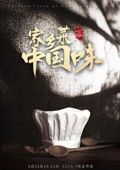 家鄉(xiāng)菜 中國(guó)味