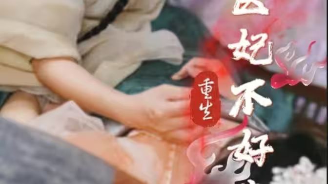 重生醫(yī)妃不好惹