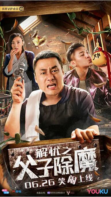 解憂之父子除魔
