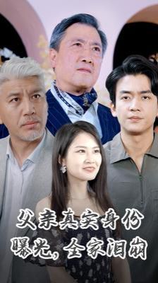 父親真實(shí)身份曝光全家淚崩