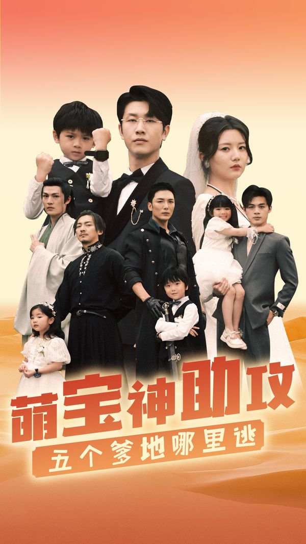 萌寶神助攻，五個(gè)爹地哪里逃