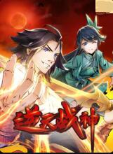逆天戰神