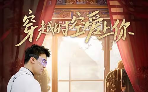 穿越時(shí)空愛上你
