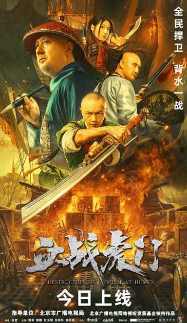 血戰(zhàn)虎門